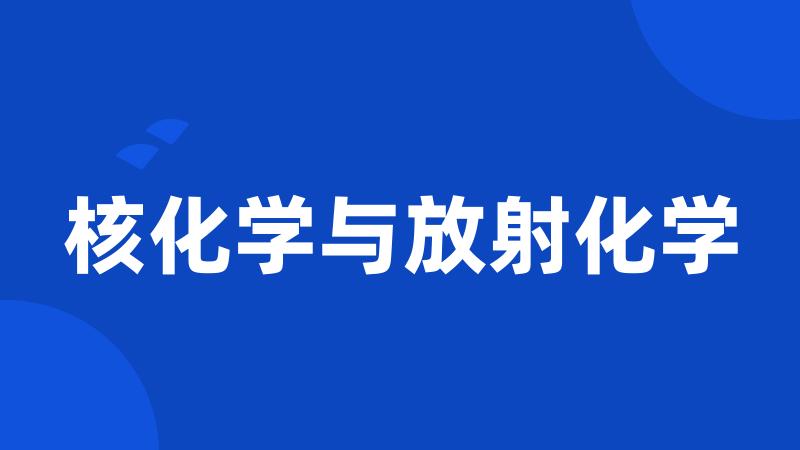 核化学与放射化学