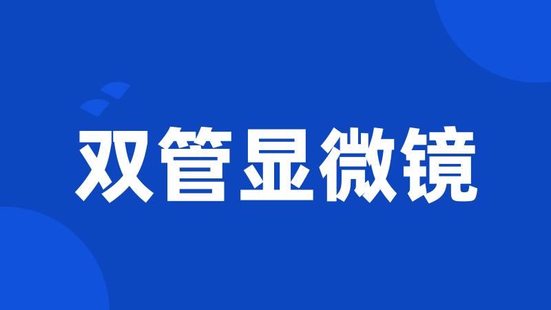 双管显微镜