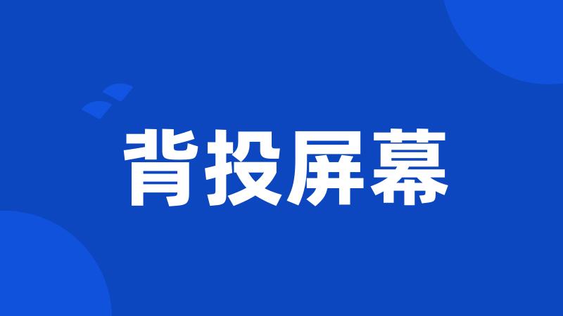 背投屏幕