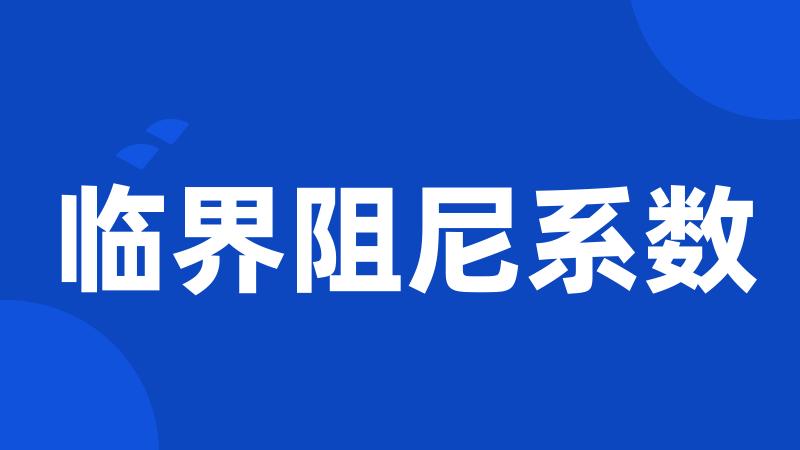 临界阻尼系数