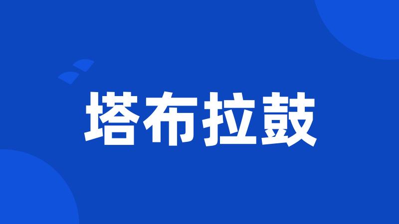 塔布拉鼓