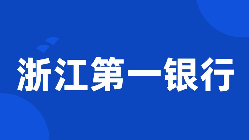 浙江第一银行