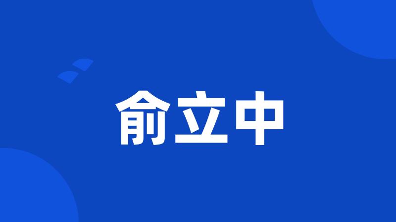 俞立中