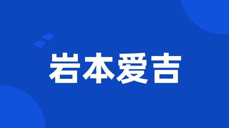 岩本爱吉