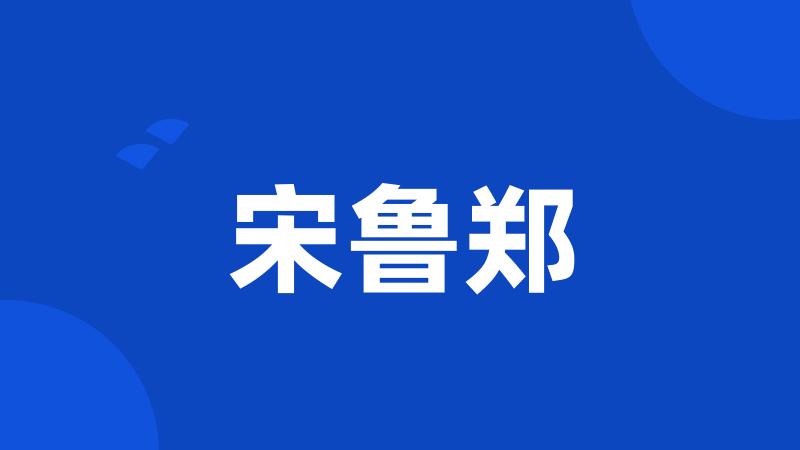 宋鲁郑