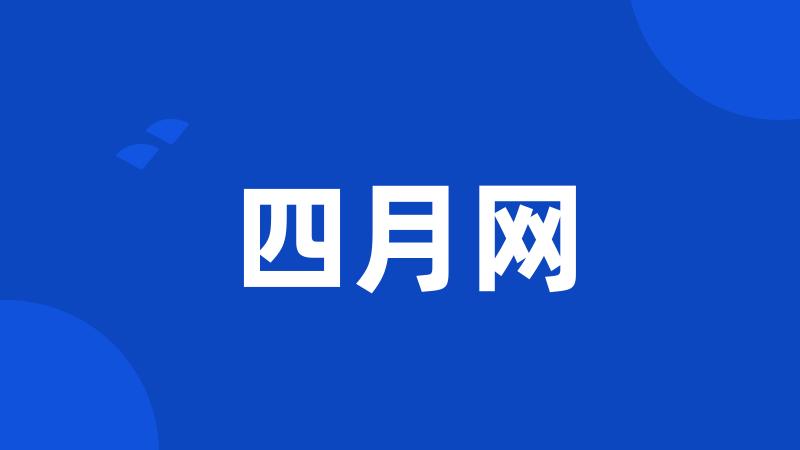 四月网