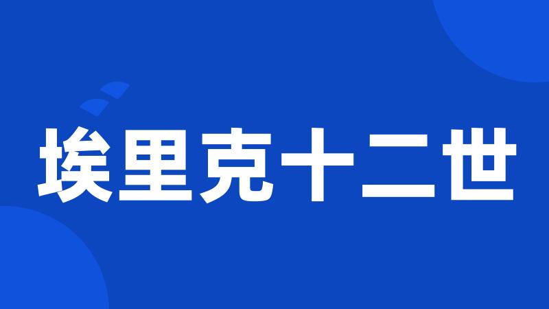 埃里克十二世