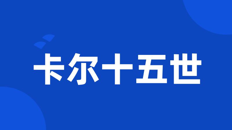 卡尔十五世