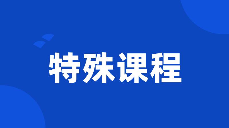 特殊课程