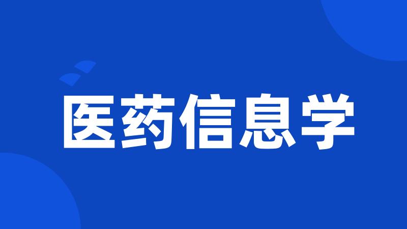 医药信息学