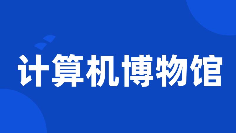 计算机博物馆