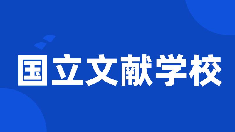 国立文献学校