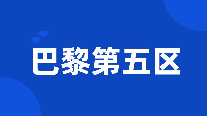 巴黎第五区