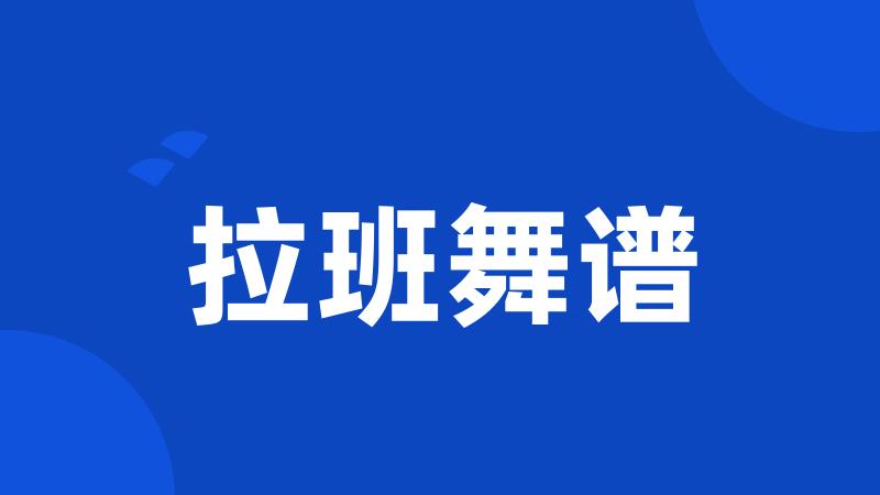 拉班舞谱