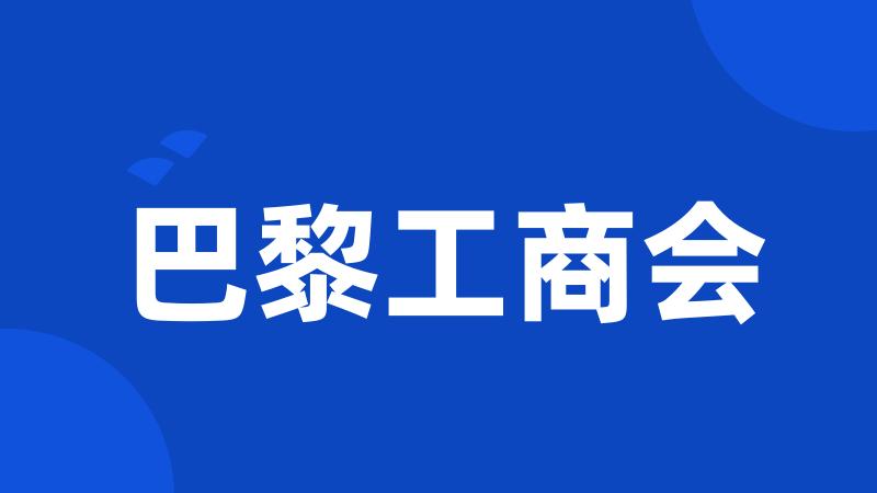 巴黎工商会