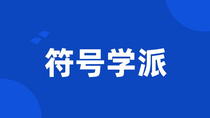 符号学派