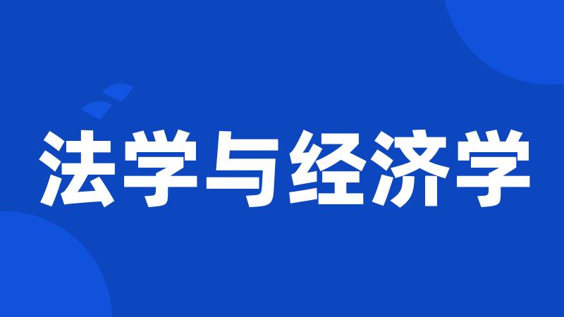 法学与经济学