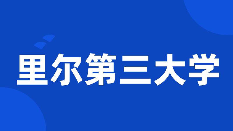 里尔第三大学