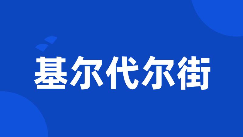 基尔代尔街