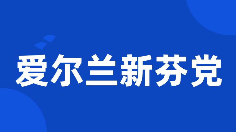 爱尔兰新芬党