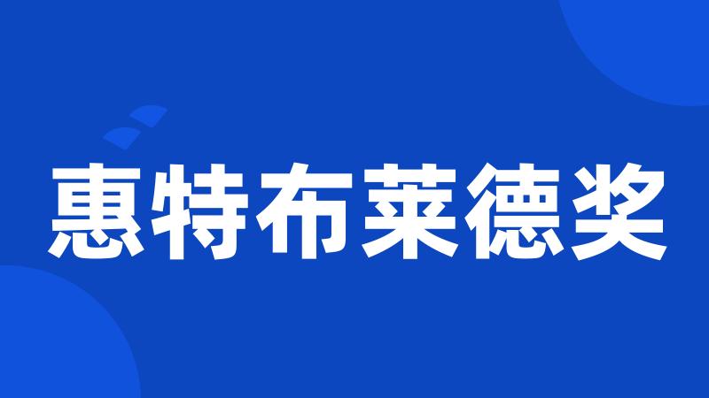 惠特布莱德奖