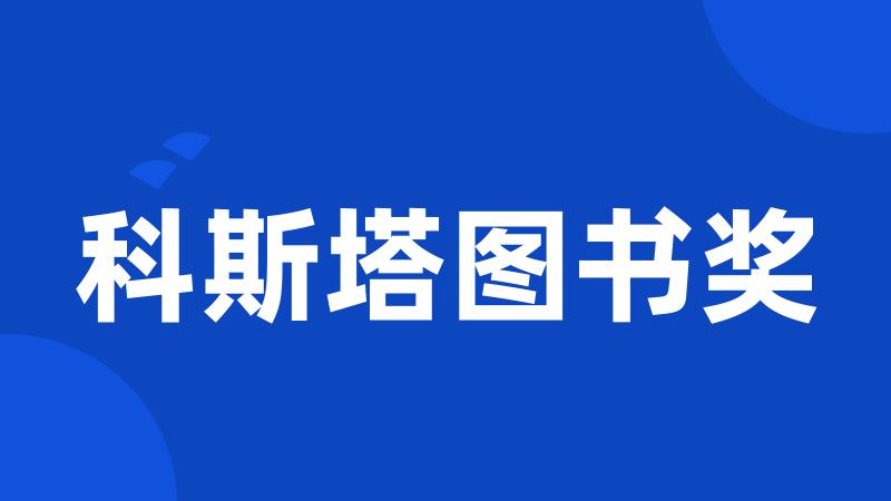 科斯塔图书奖
