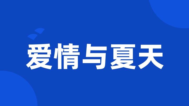 爱情与夏天