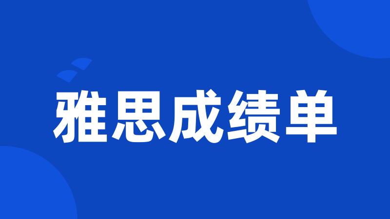 雅思成绩单