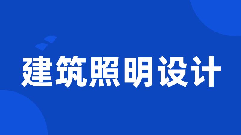 建筑照明设计