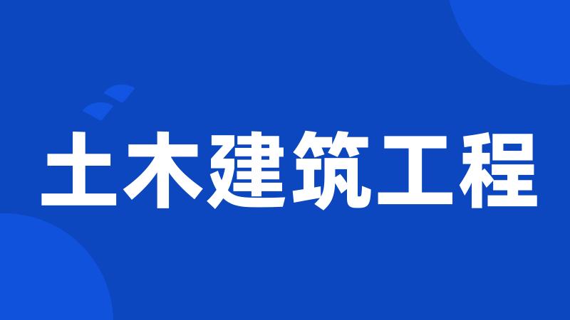 土木建筑工程