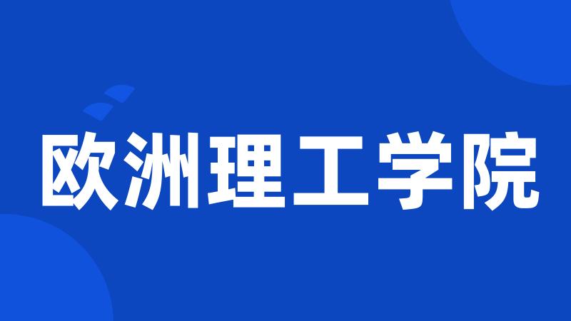 欧洲理工学院