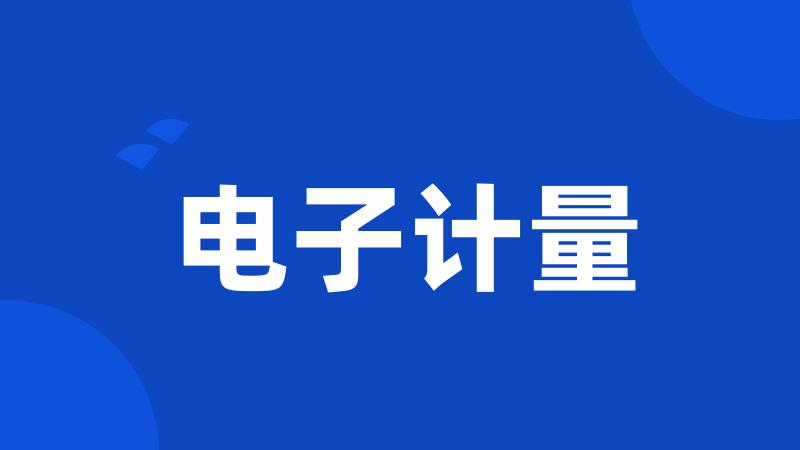 电子计量