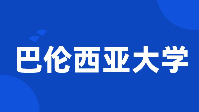 巴伦西亚大学