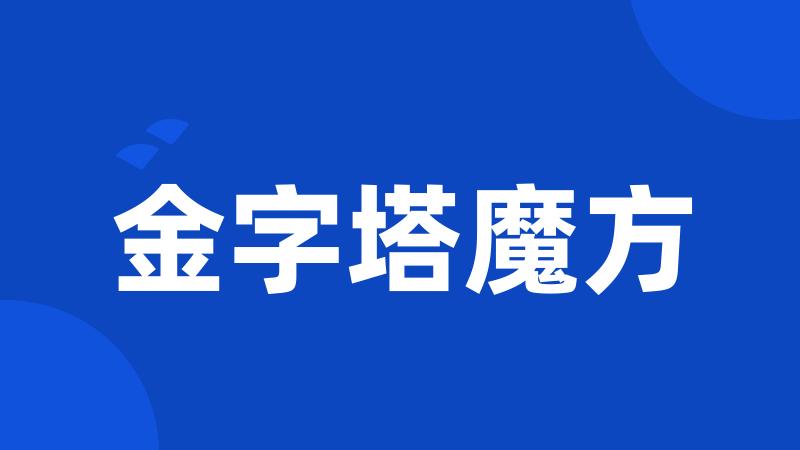 金字塔魔方