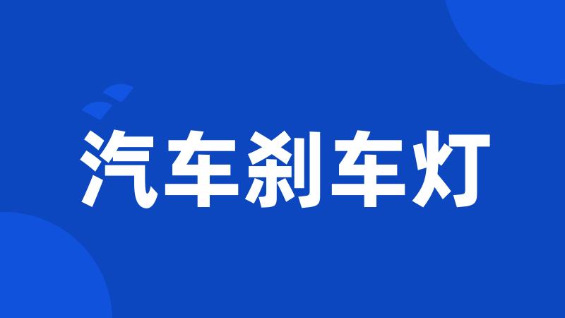 汽车刹车灯