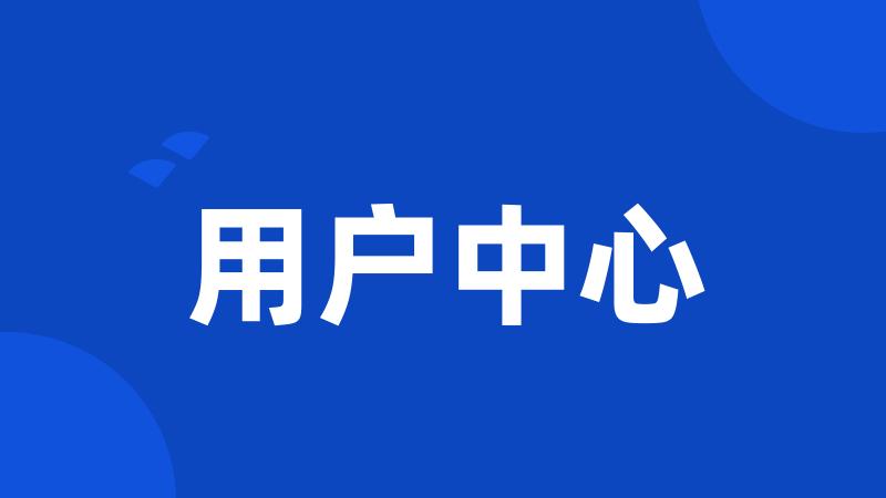 用户中心