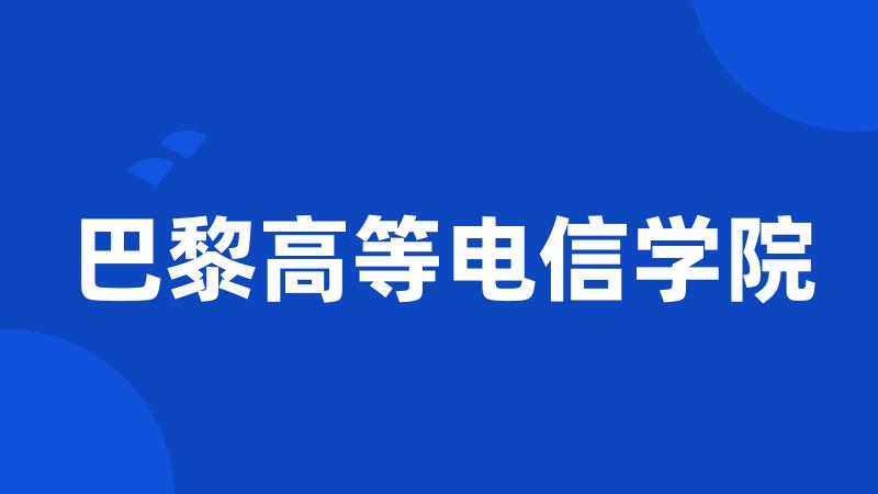 巴黎高等电信学院