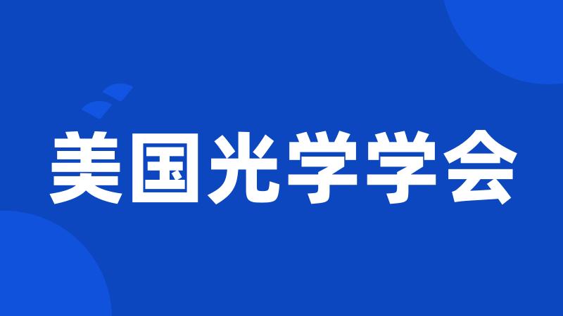 美国光学学会
