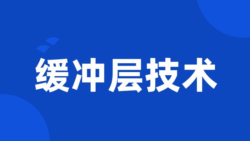 缓冲层技术