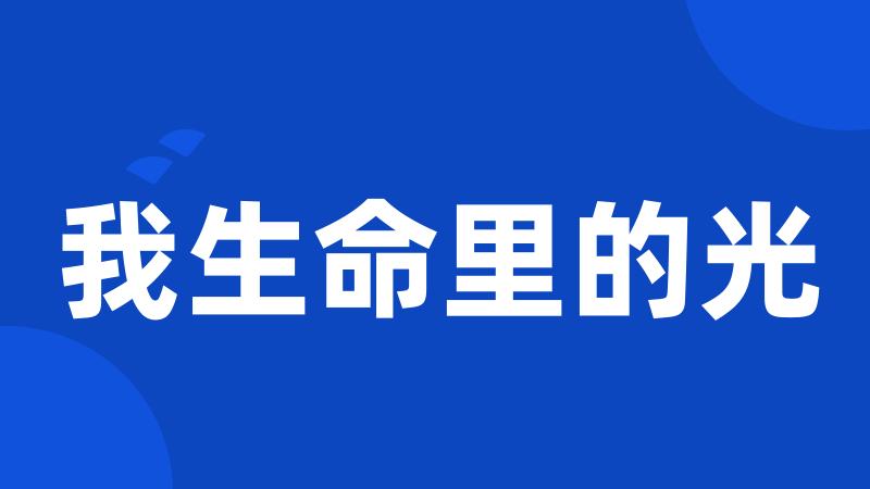 我生命里的光