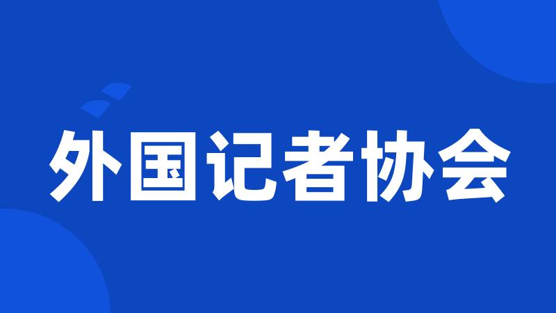 外国记者协会