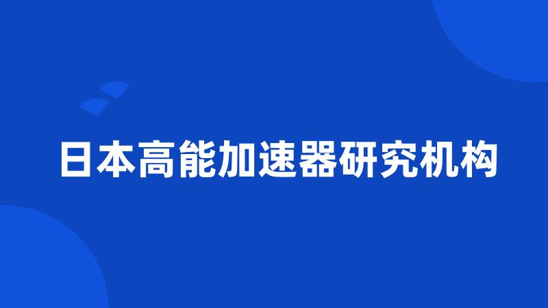 日本高能加速器研究机构