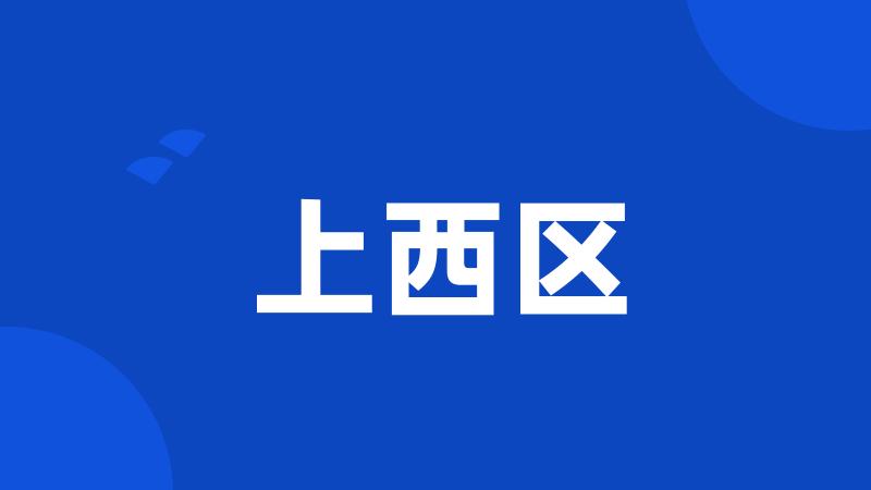 上西区