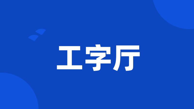 工字厅