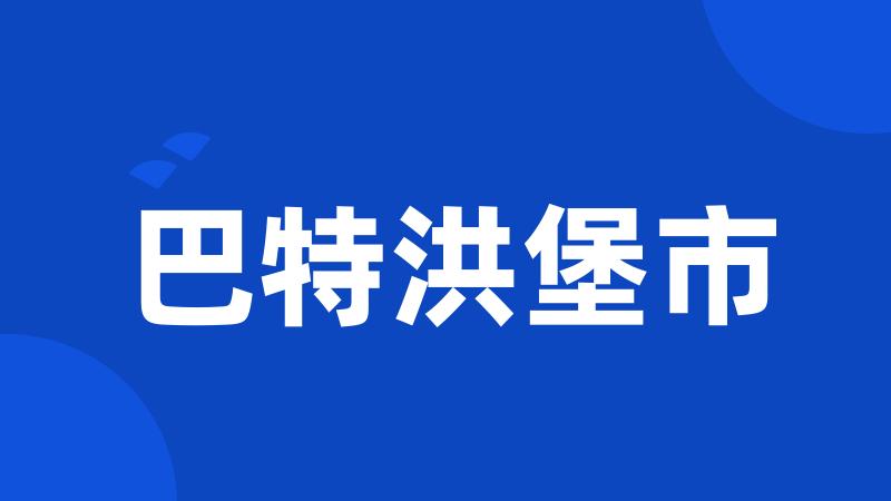 巴特洪堡市