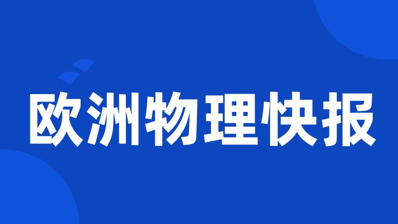 欧洲物理快报