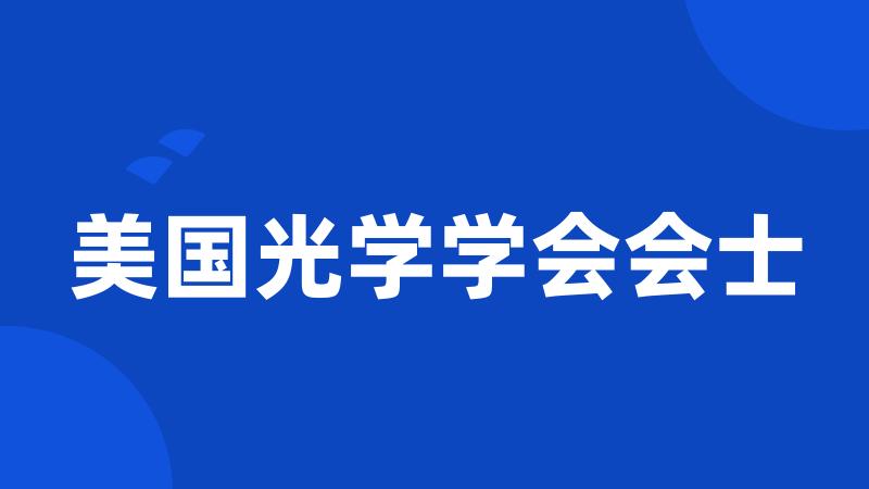 美国光学学会会士