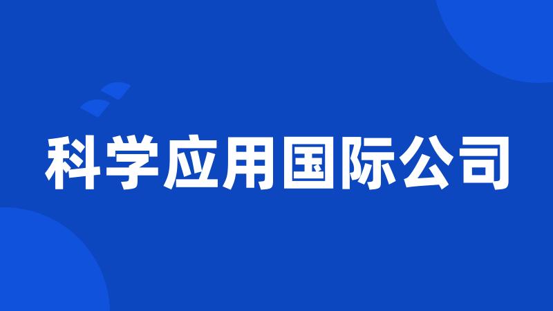 科学应用国际公司