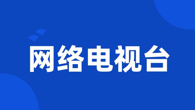 网络电视台