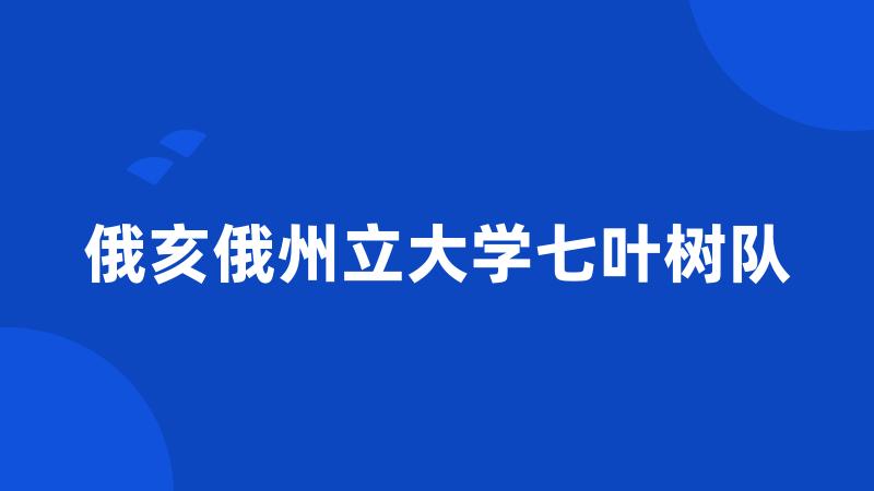 俄亥俄州立大学七叶树队